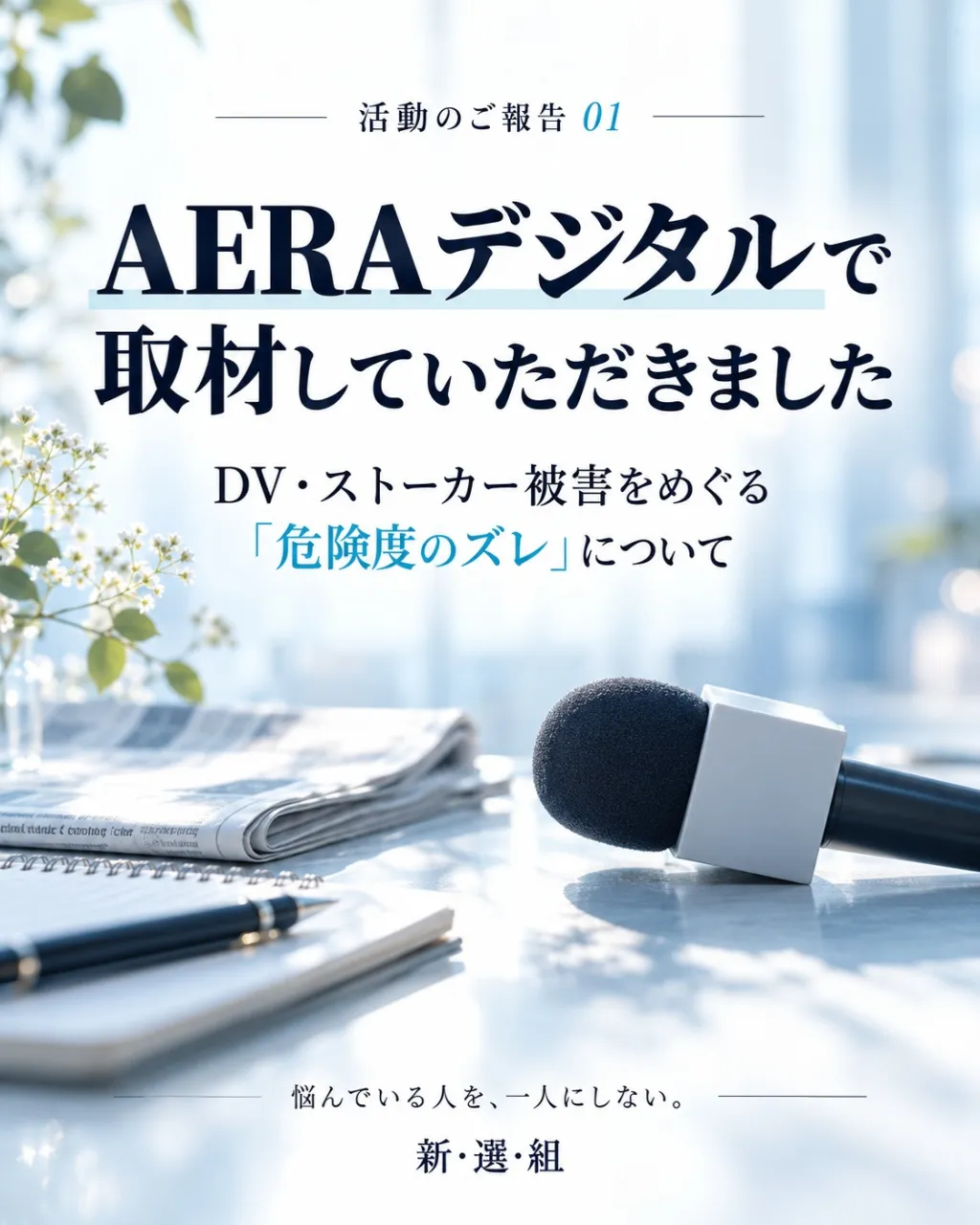 【新・選・組の新たな挑戦🌟】